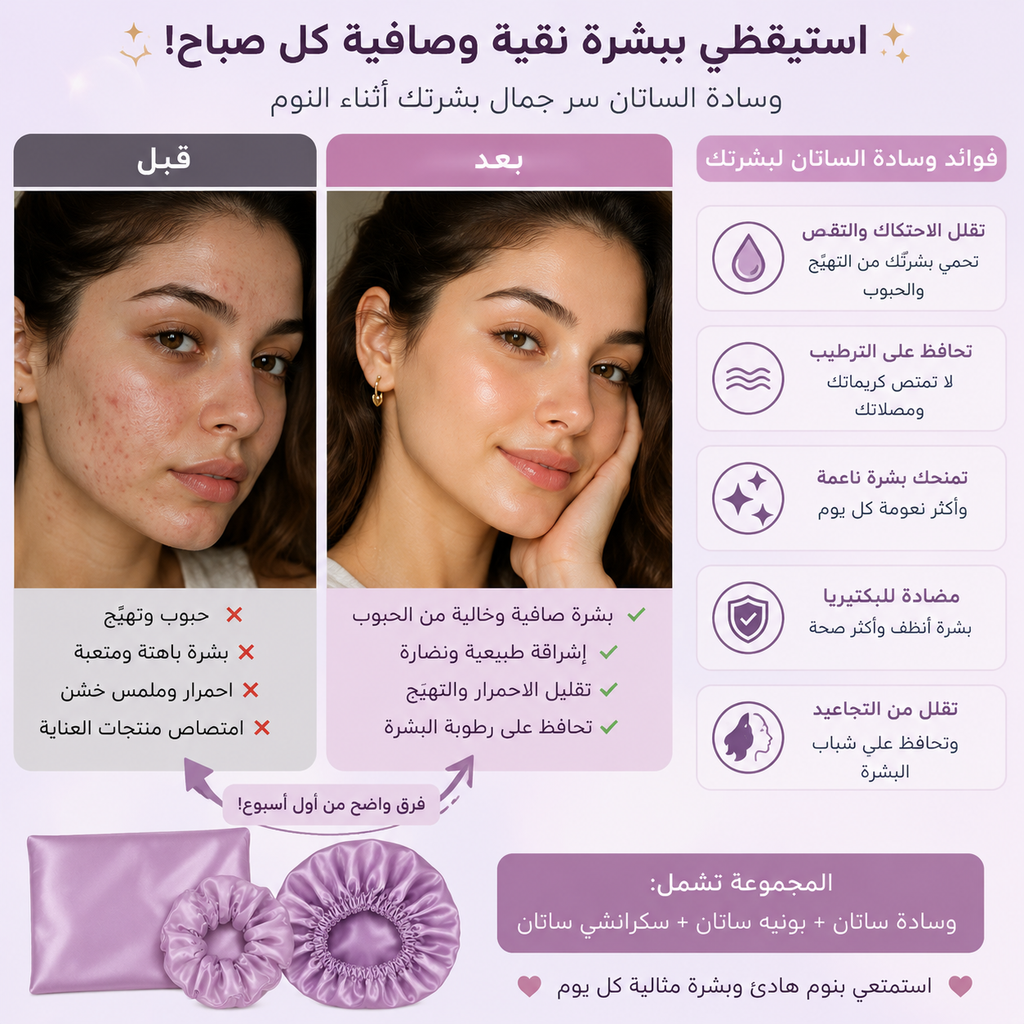 مجموعة الساتان للشعر – بونيه + غطاء وسادة + ربطة شعر