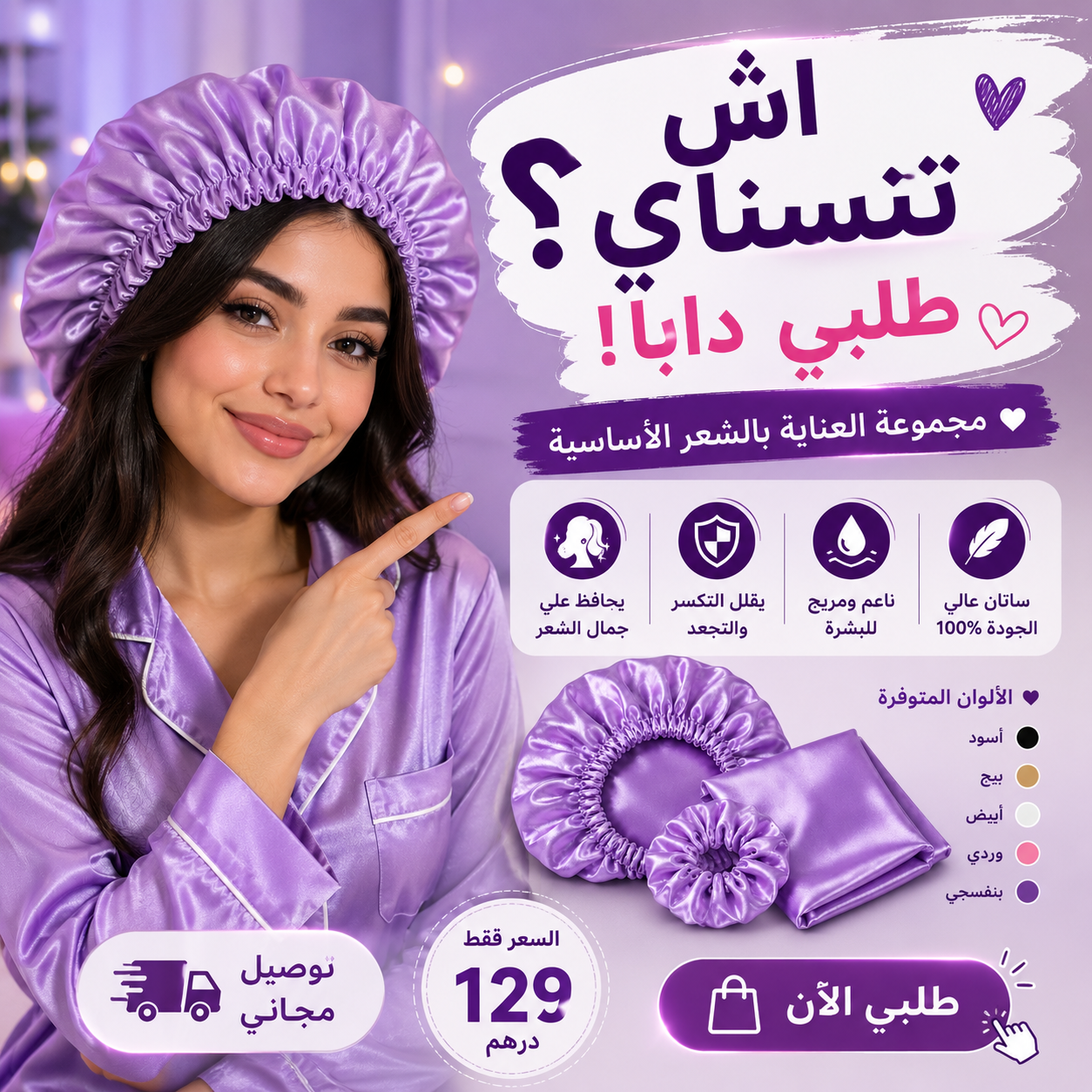 مجموعة الساتان للشعر – بونيه + غطاء وسادة + ربطة شعر